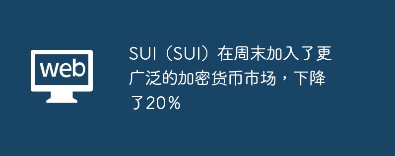 sui(sui)在周末加入了更广泛的加密货币市场,下降了20%